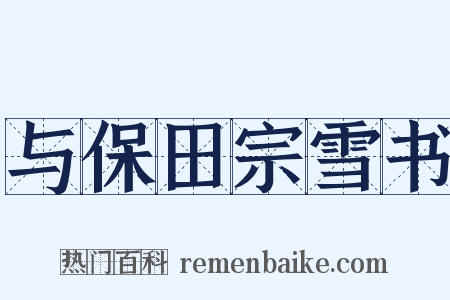 与保田宗雪书是什么意思的图片